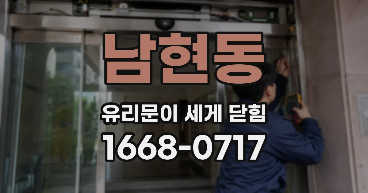 남현동 유리문이 세게 닫힘