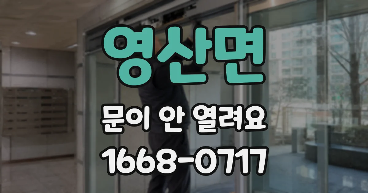 영산면 문이 안 열려요
