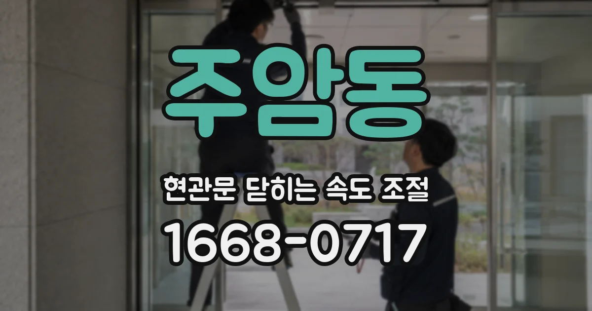 주암동 현관문 닫히는 속도 조절