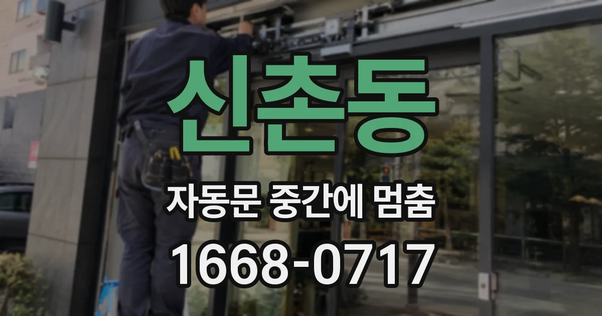 신촌동 자동문 중간에 멈춤