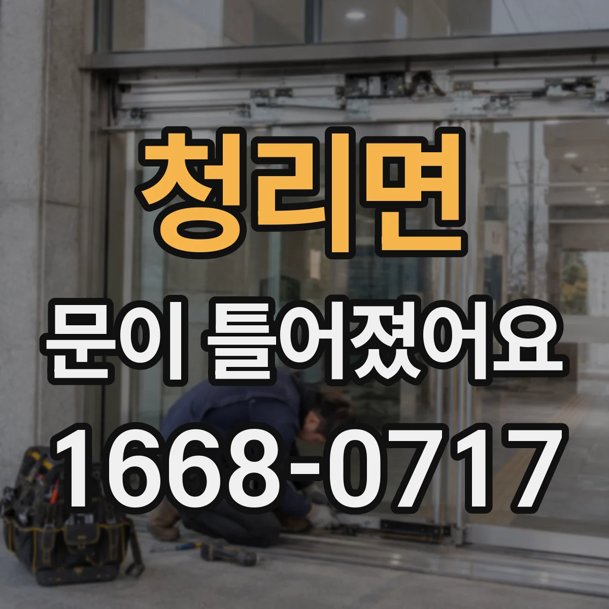 청리면 문이 틀어졌어요