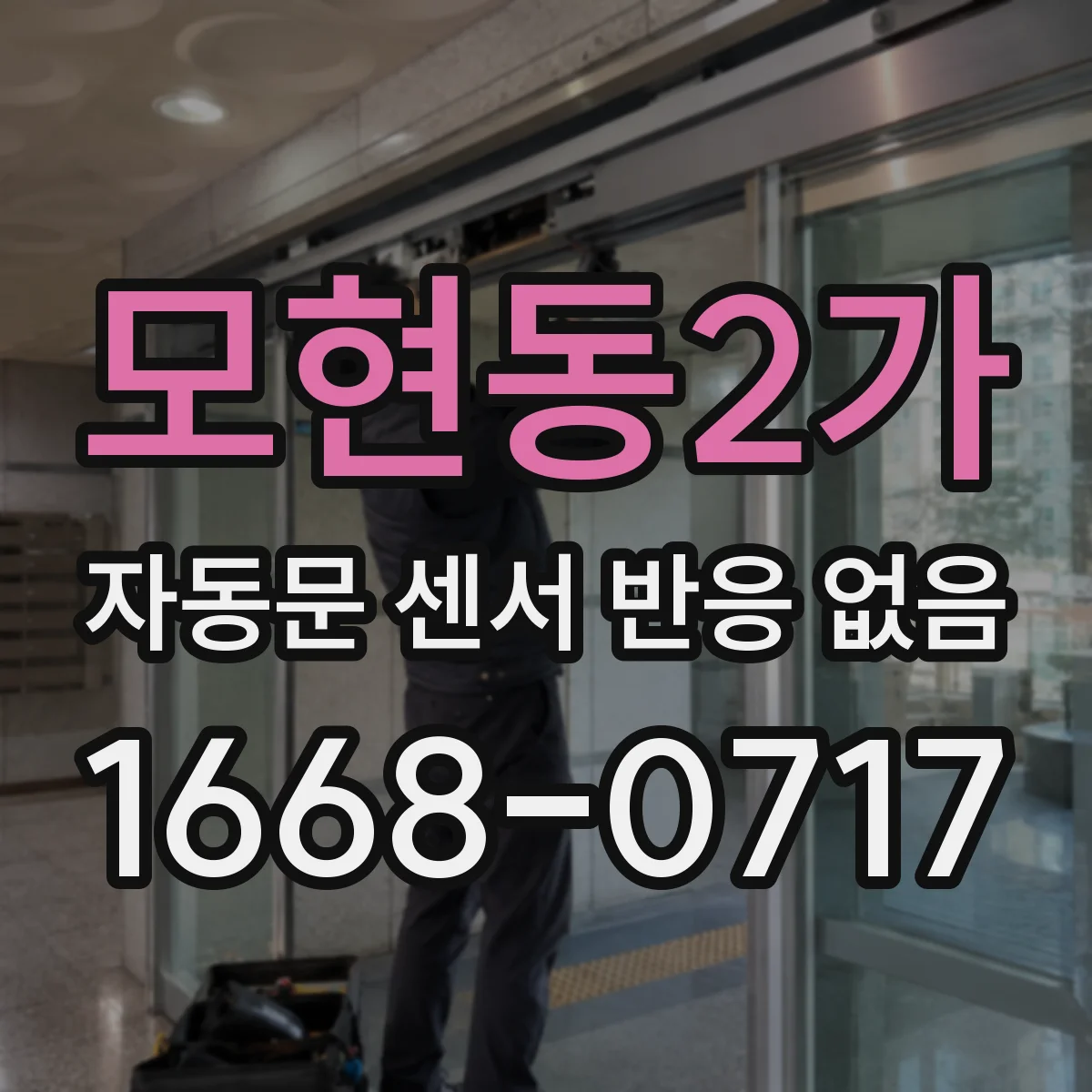모현동2가 자동문 센서 반응 없음