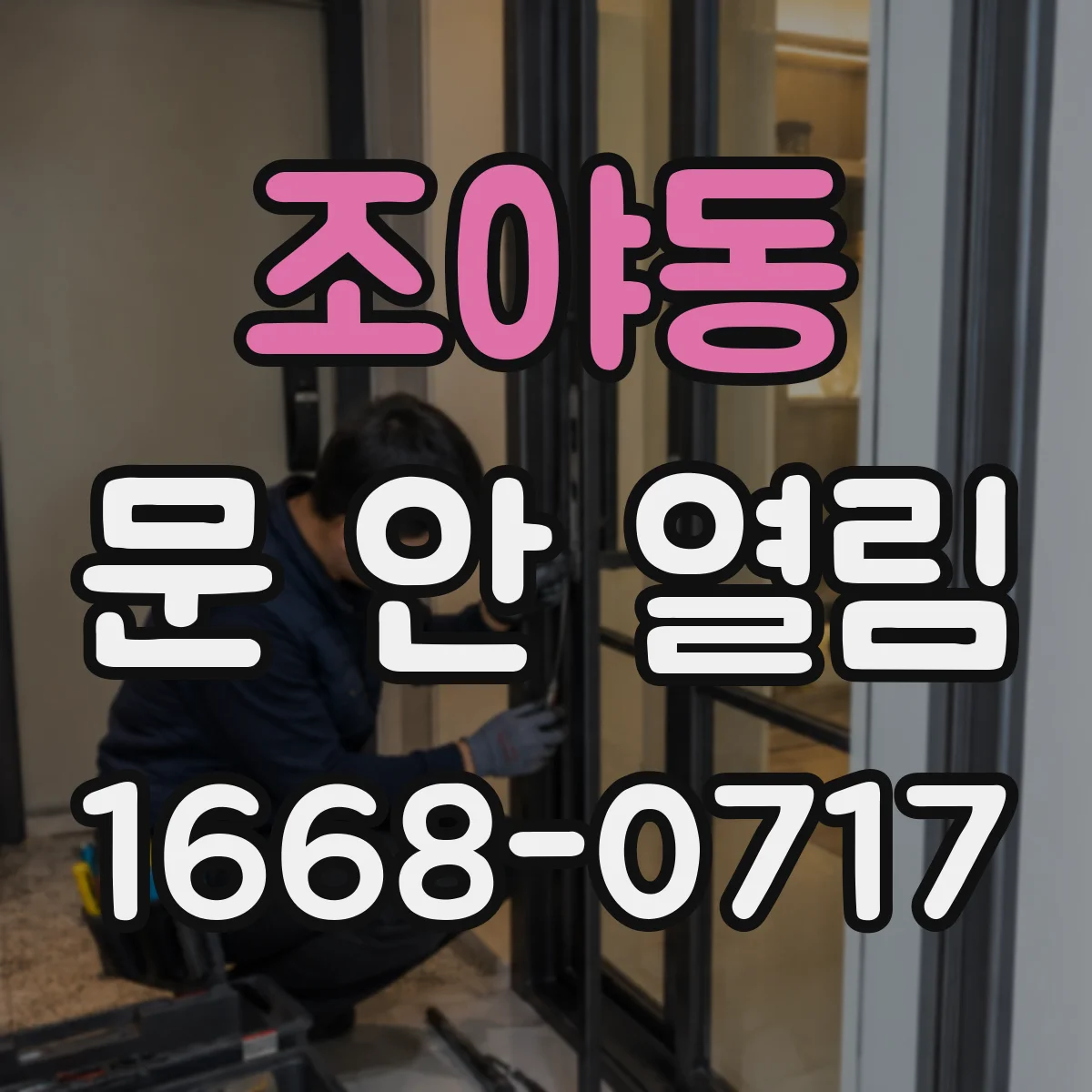 조야동 문 안 열림