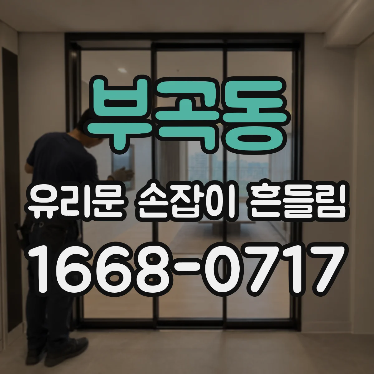 부곡동 유리문 손잡이 흔들림