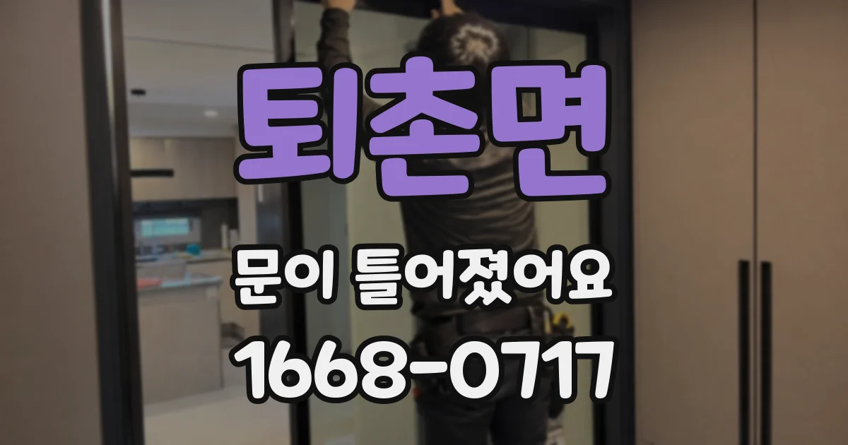 퇴촌면 문이 틀어졌어요