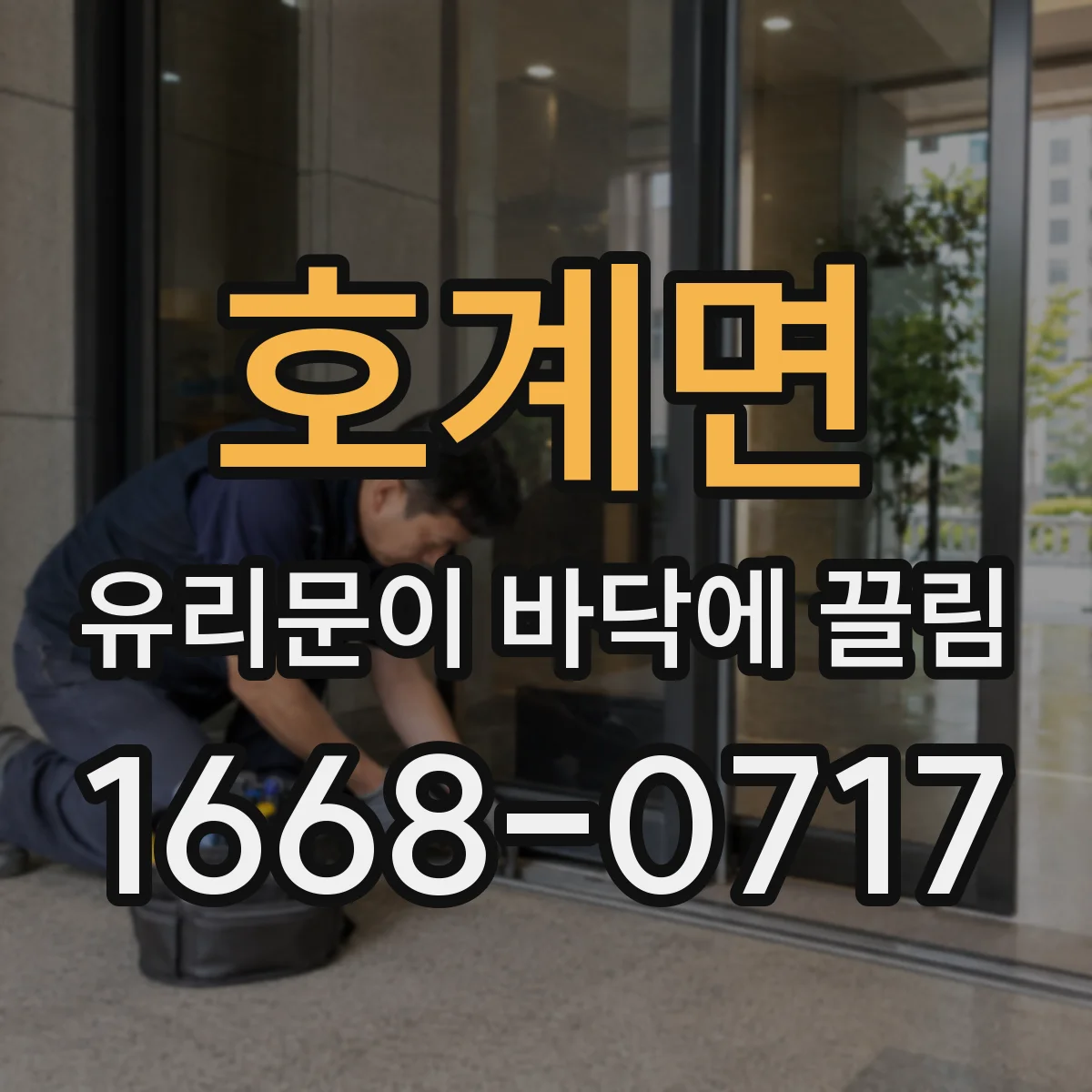 호계면 유리문이 바닥에 끌림