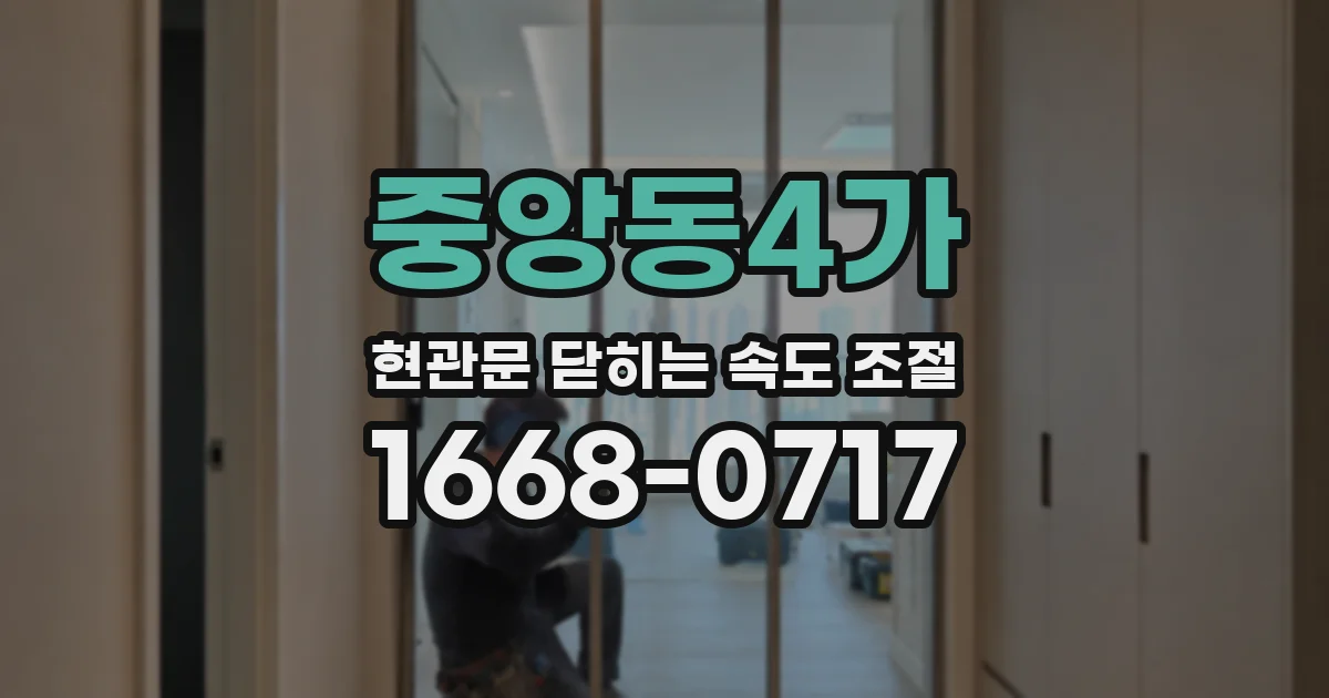 중앙동4가 현관문 닫히는 속도 조절