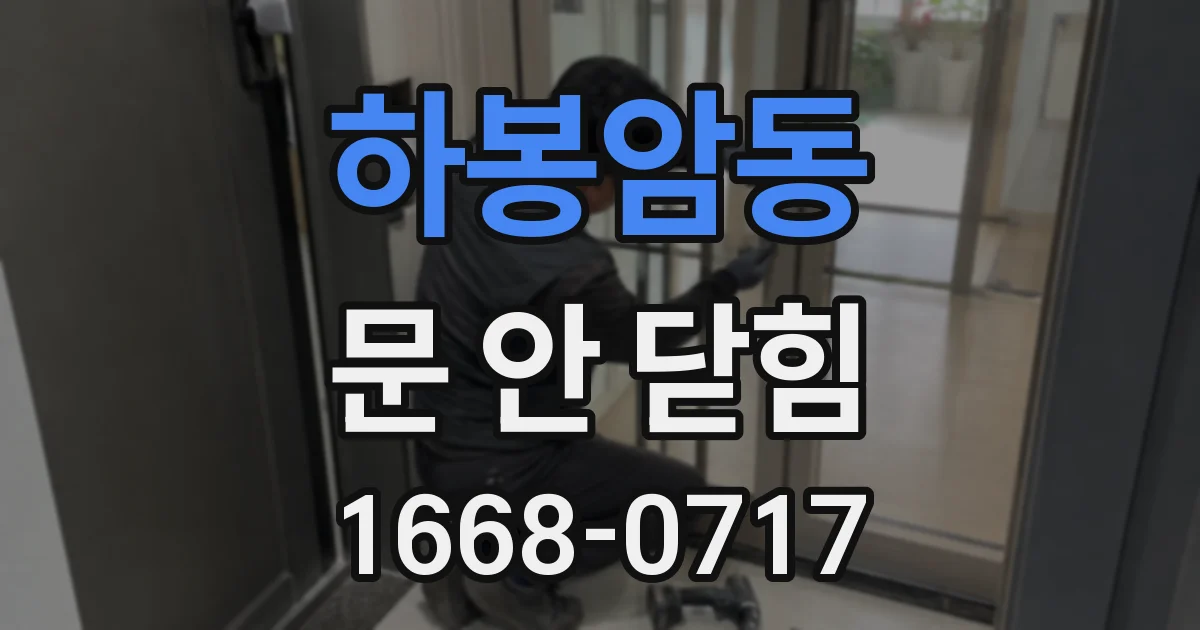 하봉암동 문 안 닫힘