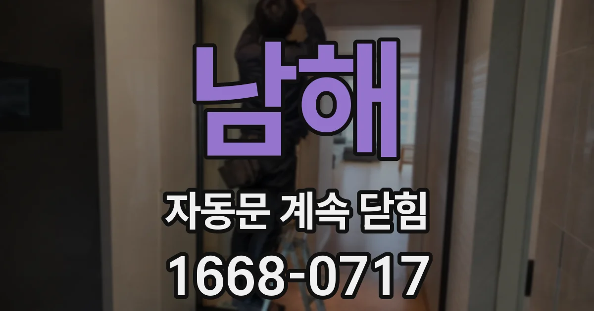 남해 자동문 계속 닫힘