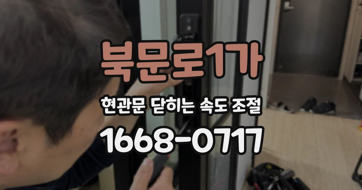 북문로1가 현관문 닫히는 속도 조절