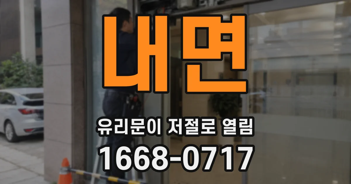 내면 유리문이 저절로 열림