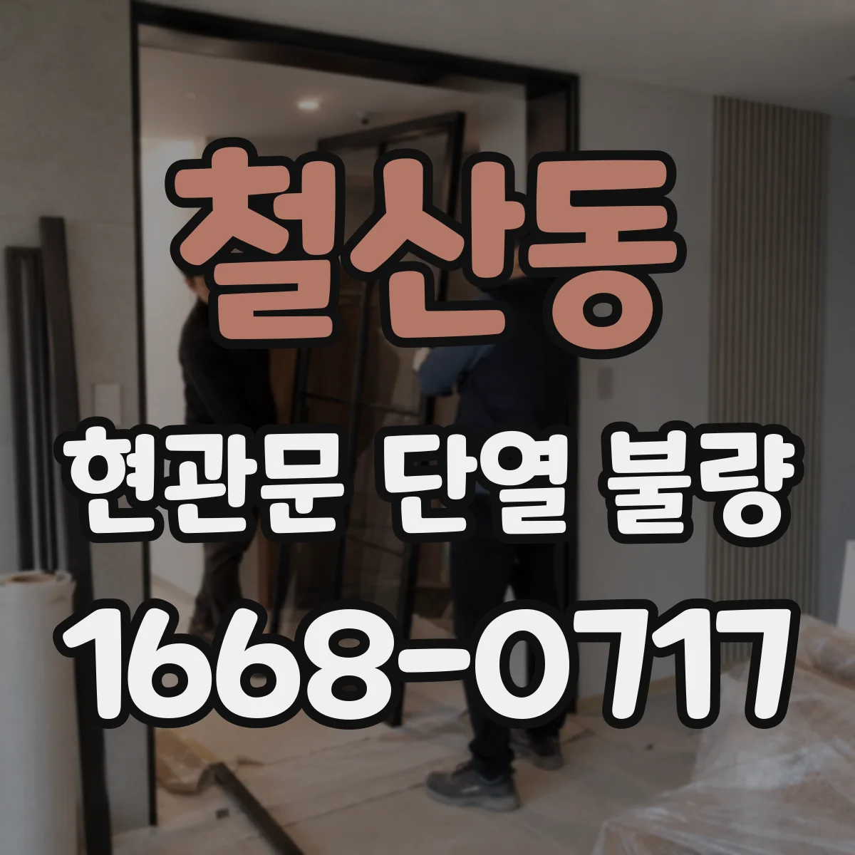 철산동 현관문 단열 불량