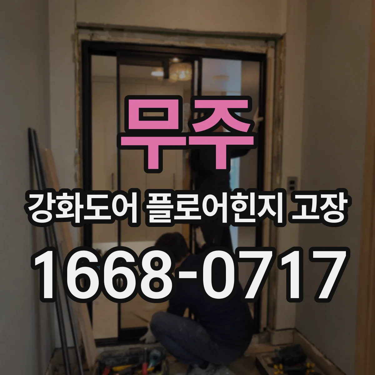 무주 강화도어 플로어힌지 고장