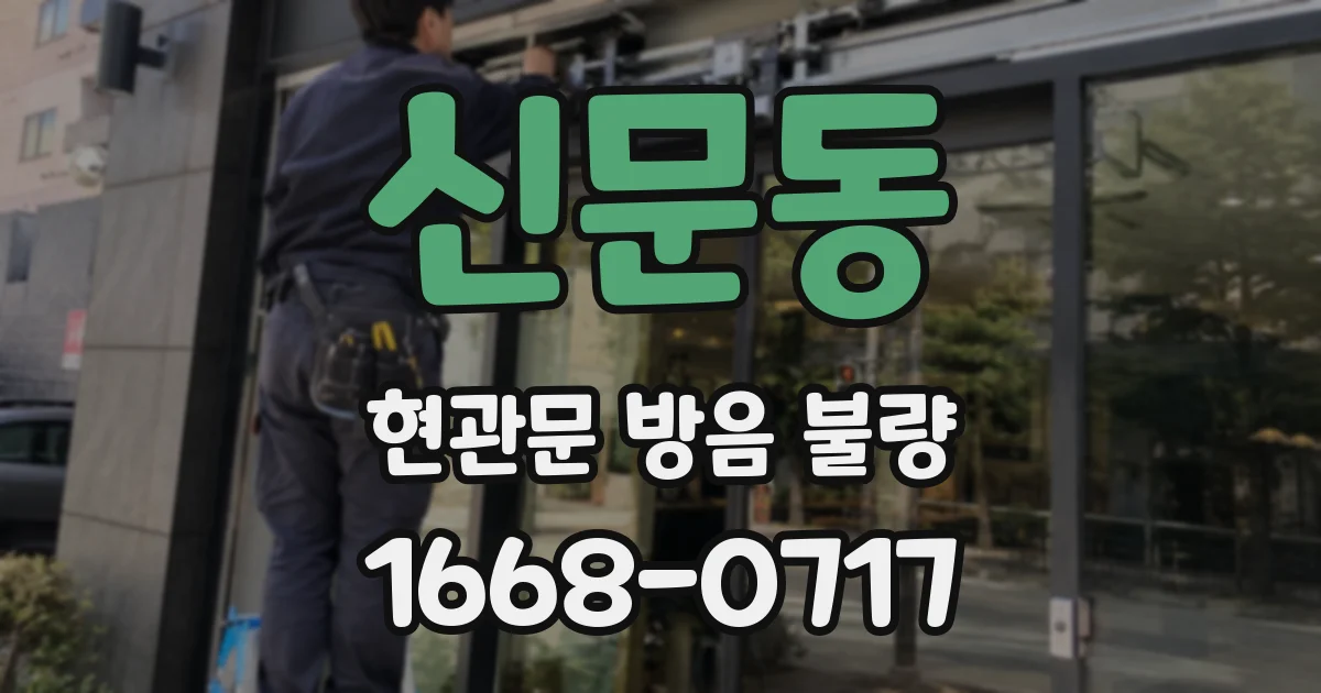 신문동 현관문 방음 불량