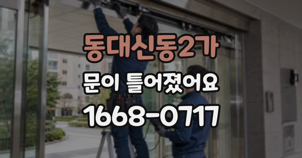 동대신동2가 문이 틀어졌어요
