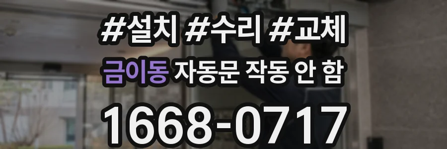 금이동 자동문 작동 안 함