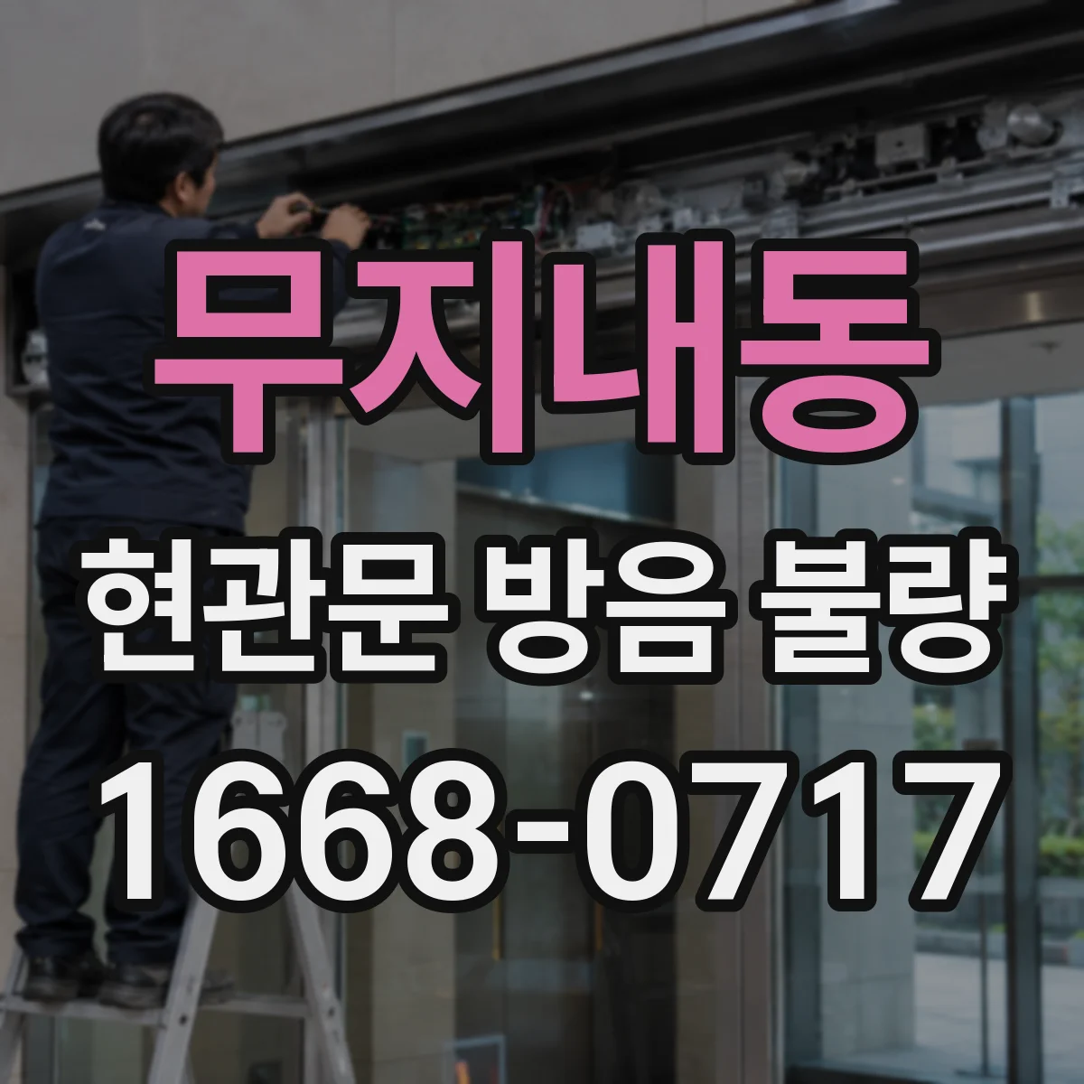 무지내동 현관문 방음 불량