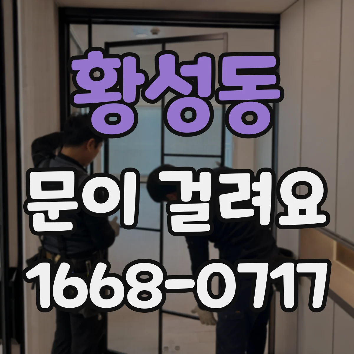 황성동 문이 걸려요