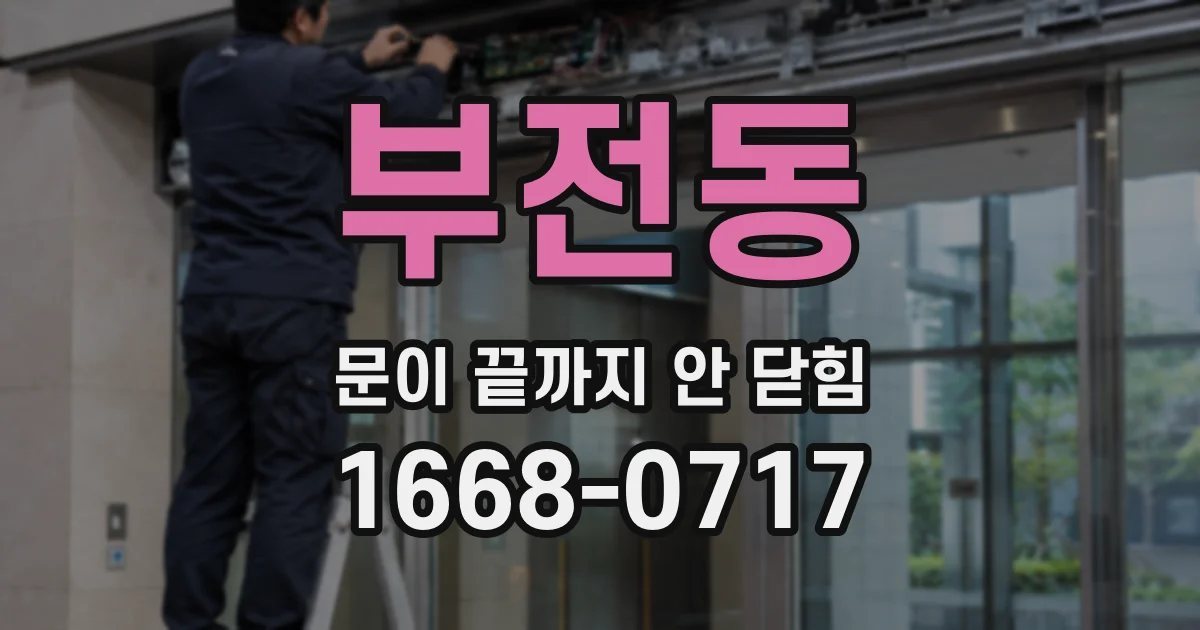 부전동 문이 끝까지 안 닫힘