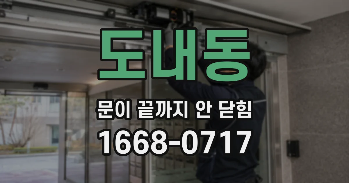 도내동 문이 끝까지 안 닫힘