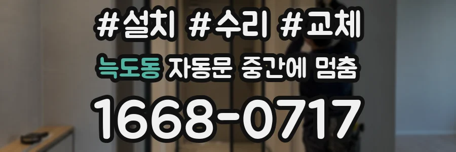 늑도동 자동문 중간에 멈춤