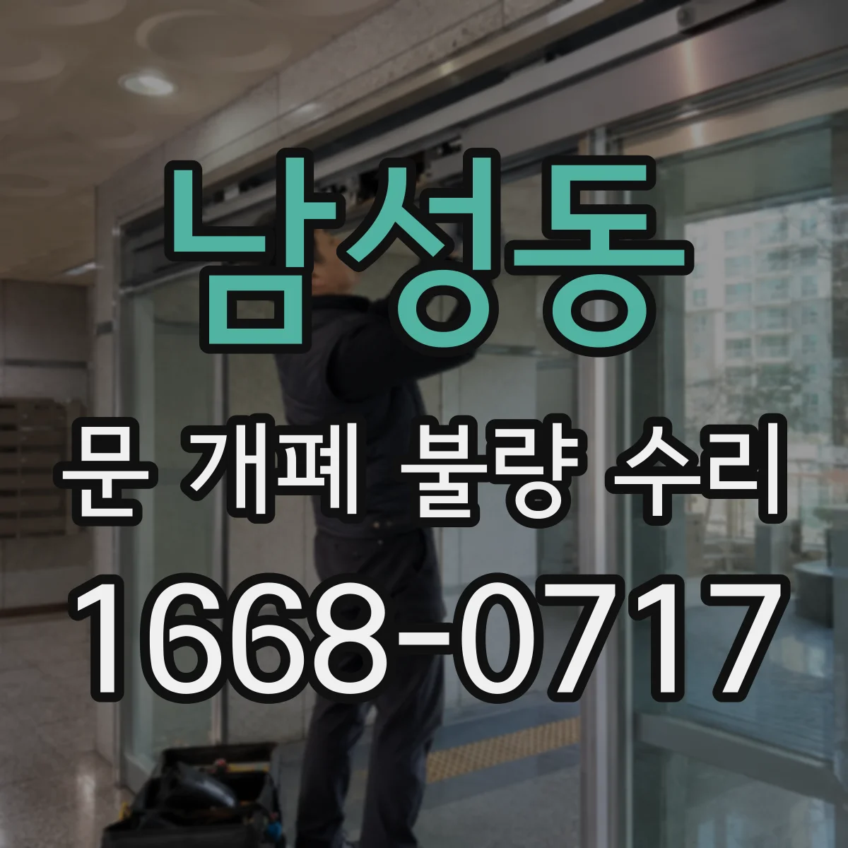 남성동 문 개폐 불량 수리