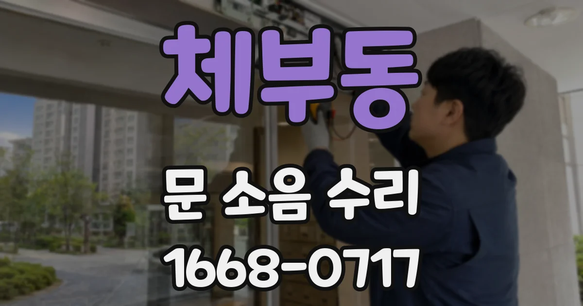 체부동 문 소음 수리