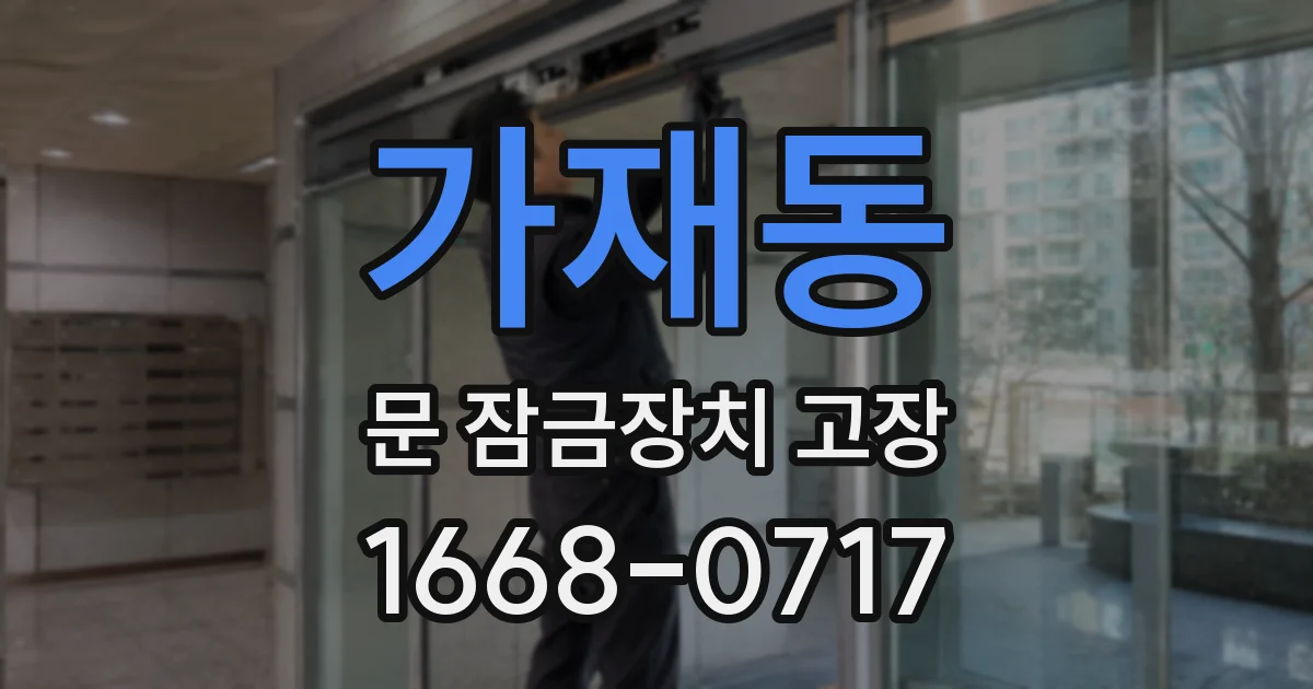 가재동 문 잠금장치 고장