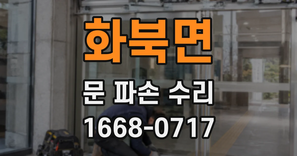 화북면 문 파손 수리