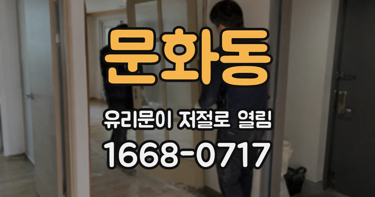 문화동 유리문이 저절로 열림