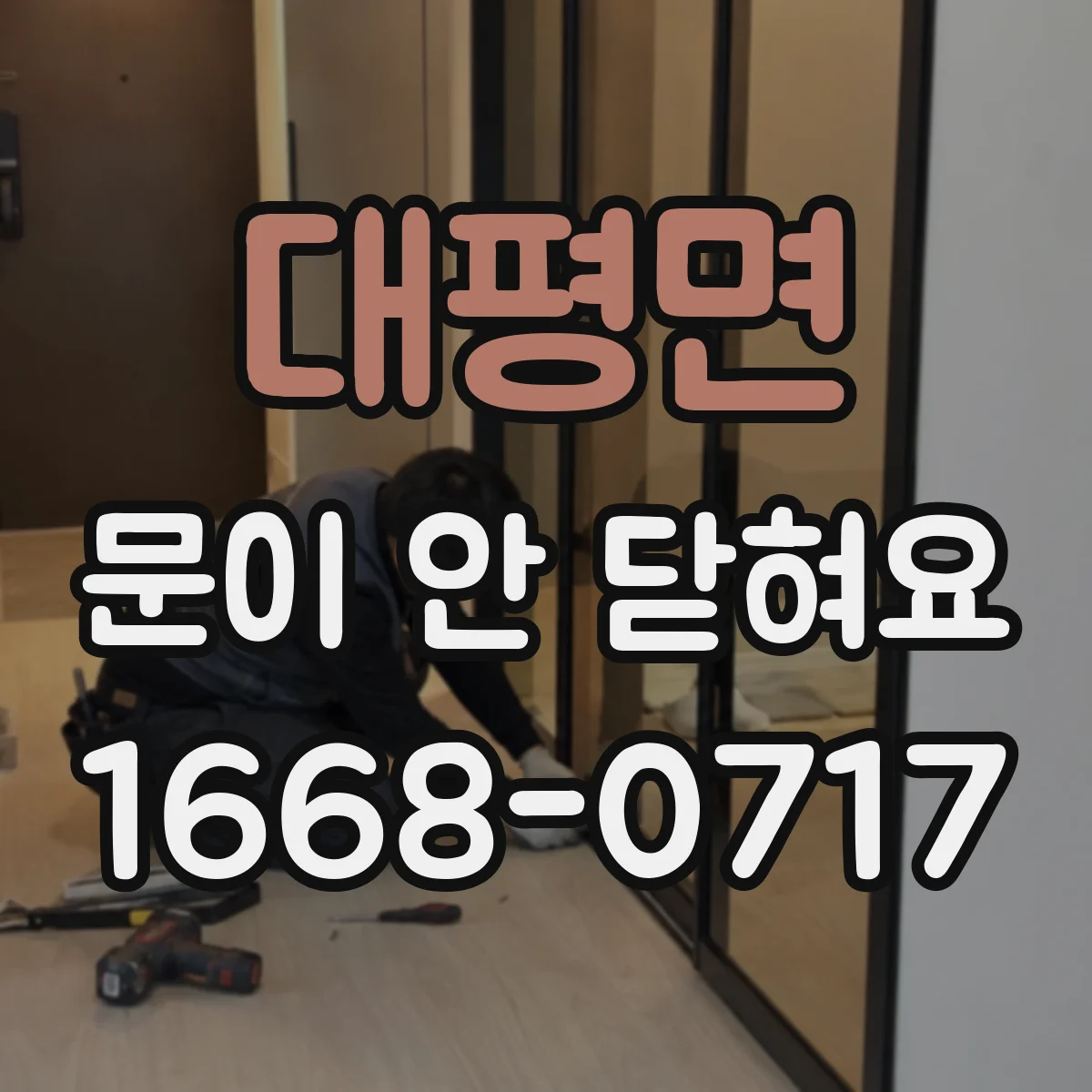 대평면 문이 안 닫혀요