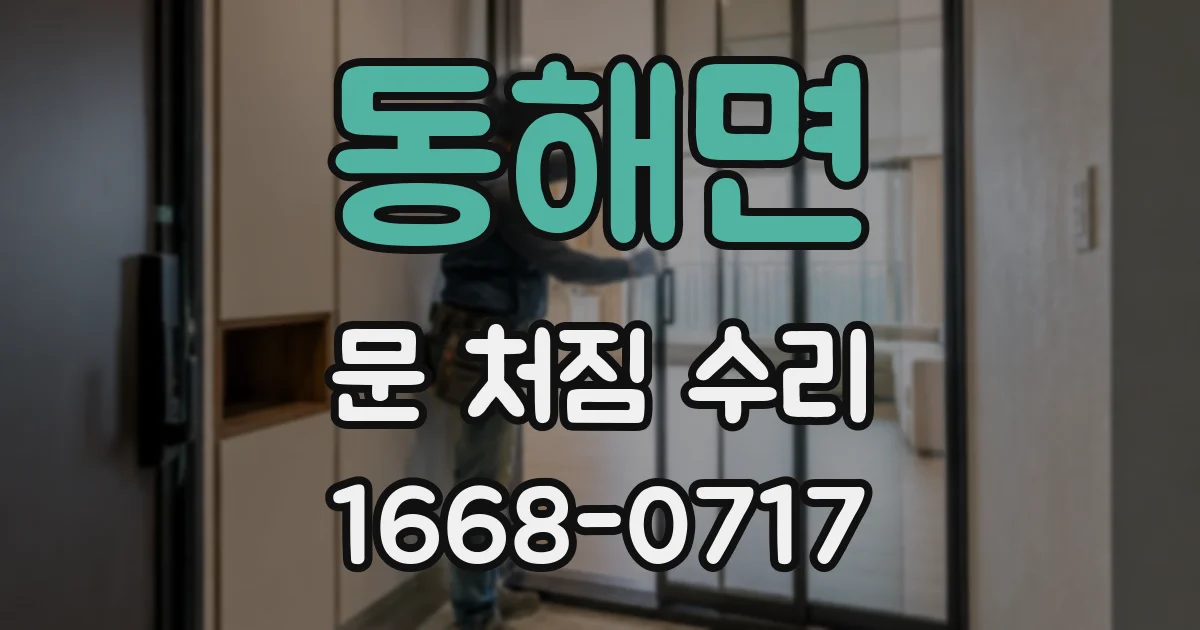 동해면 문 처짐 수리