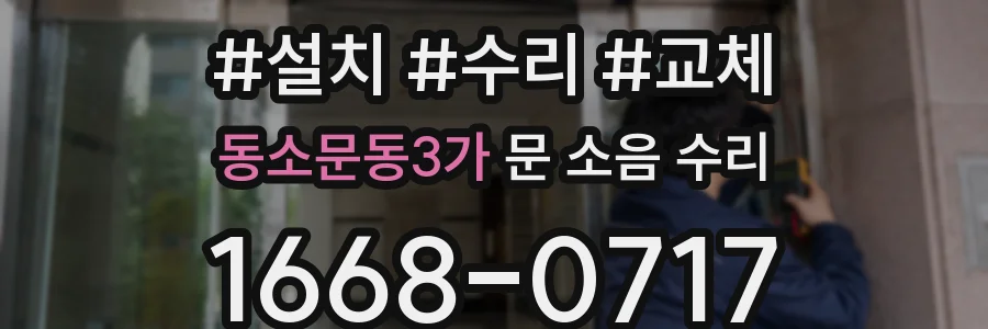동소문동3가 문 소음 수리
