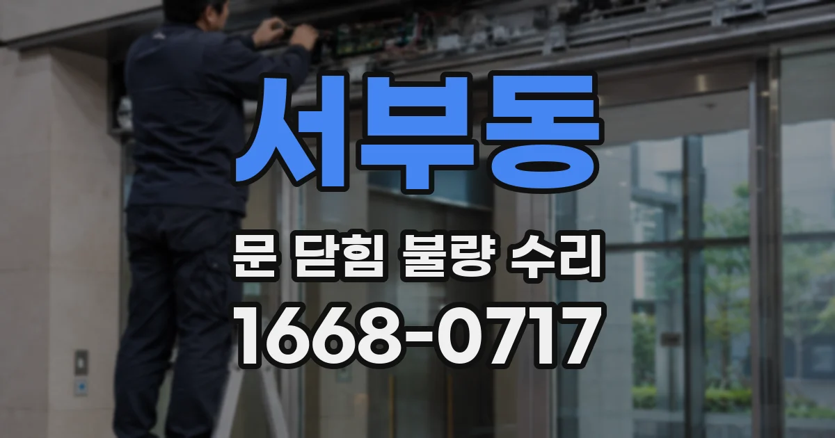 서부동 문 닫힘 불량 수리