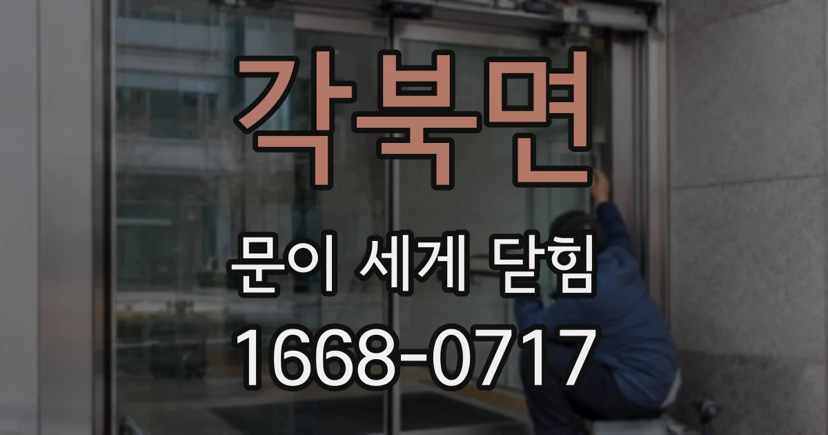 각북면 문이 세게 닫힘
