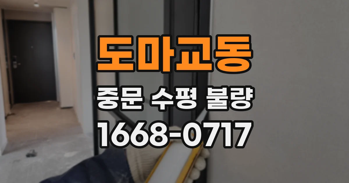 도마교동 중문 수평 불량