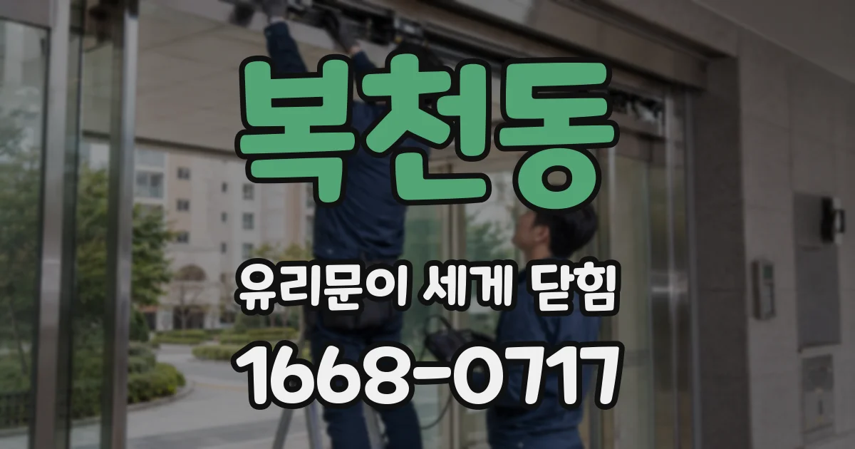 복천동 유리문이 세게 닫힘