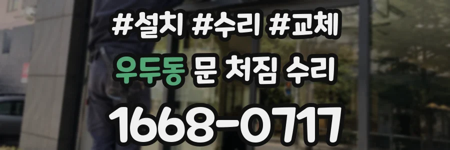 우두동 문 처짐 수리