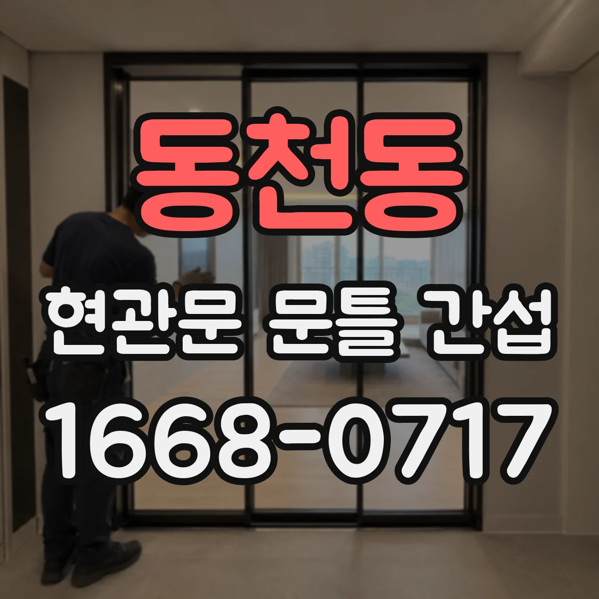 동천동 현관문 문틀 간섭