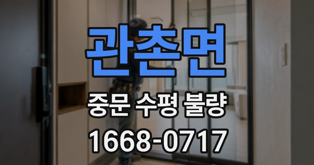 관촌면 중문 수평 불량