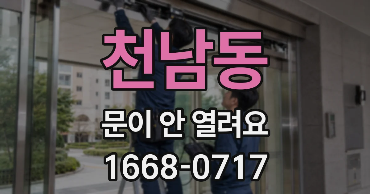 천남동 문이 안 열려요