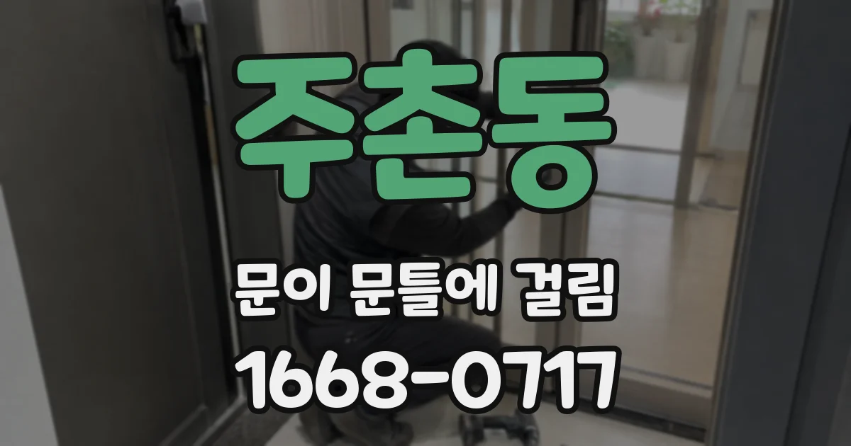 주촌동 문이 문틀에 걸림