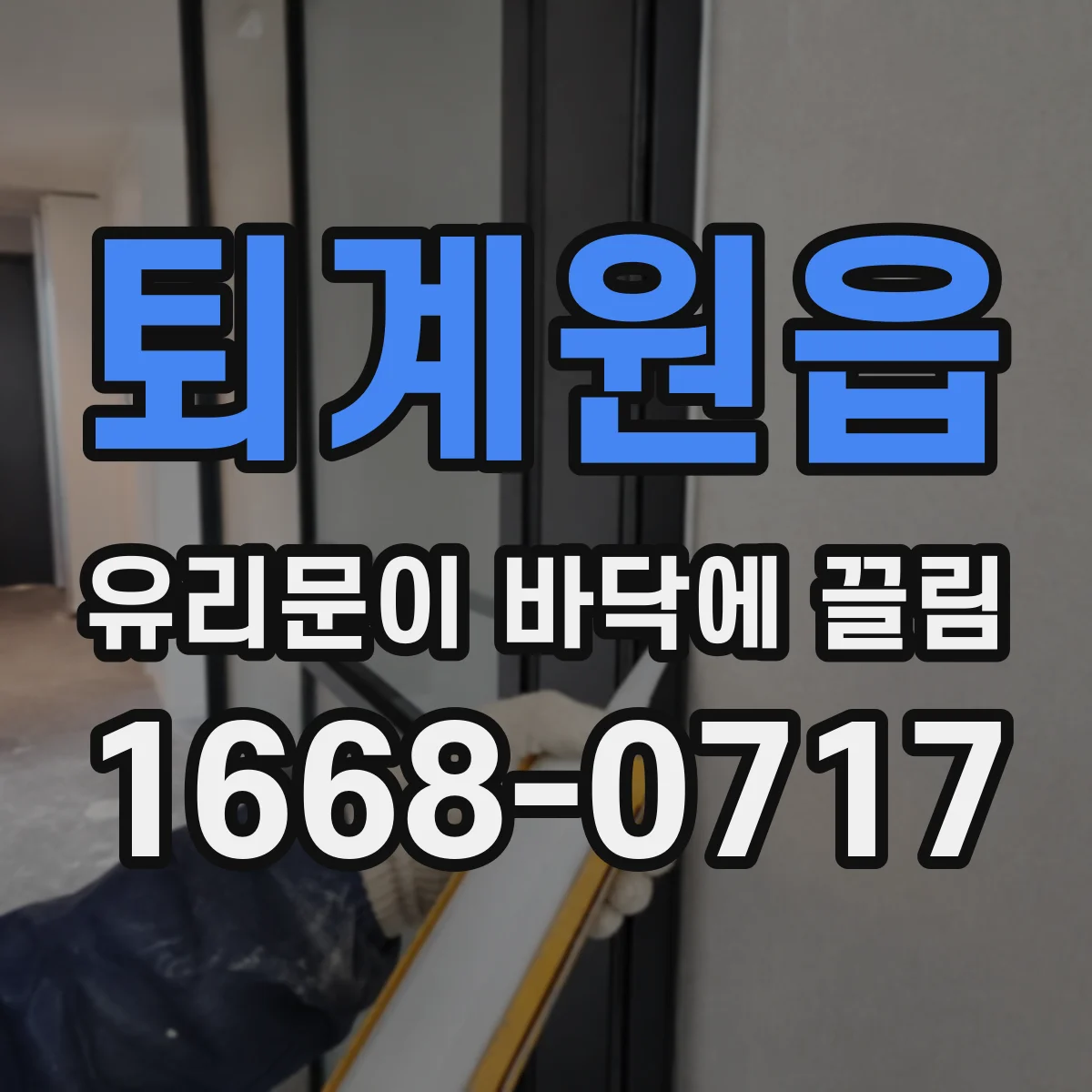 퇴계원읍 유리문이 바닥에 끌림