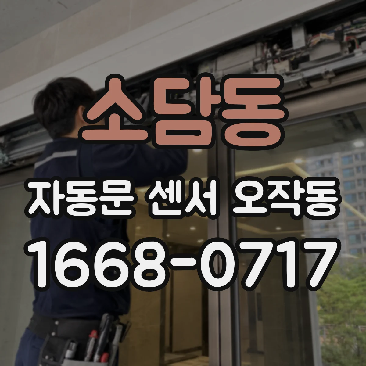 소담동 자동문 센서 오작동