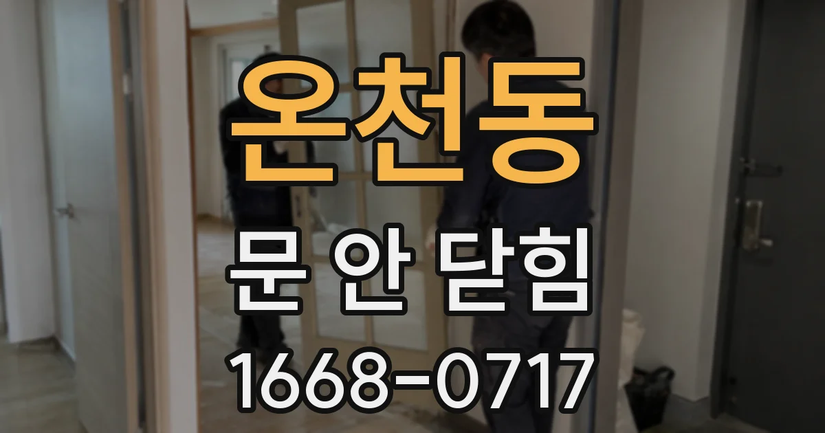 온천동 문 안 닫힘