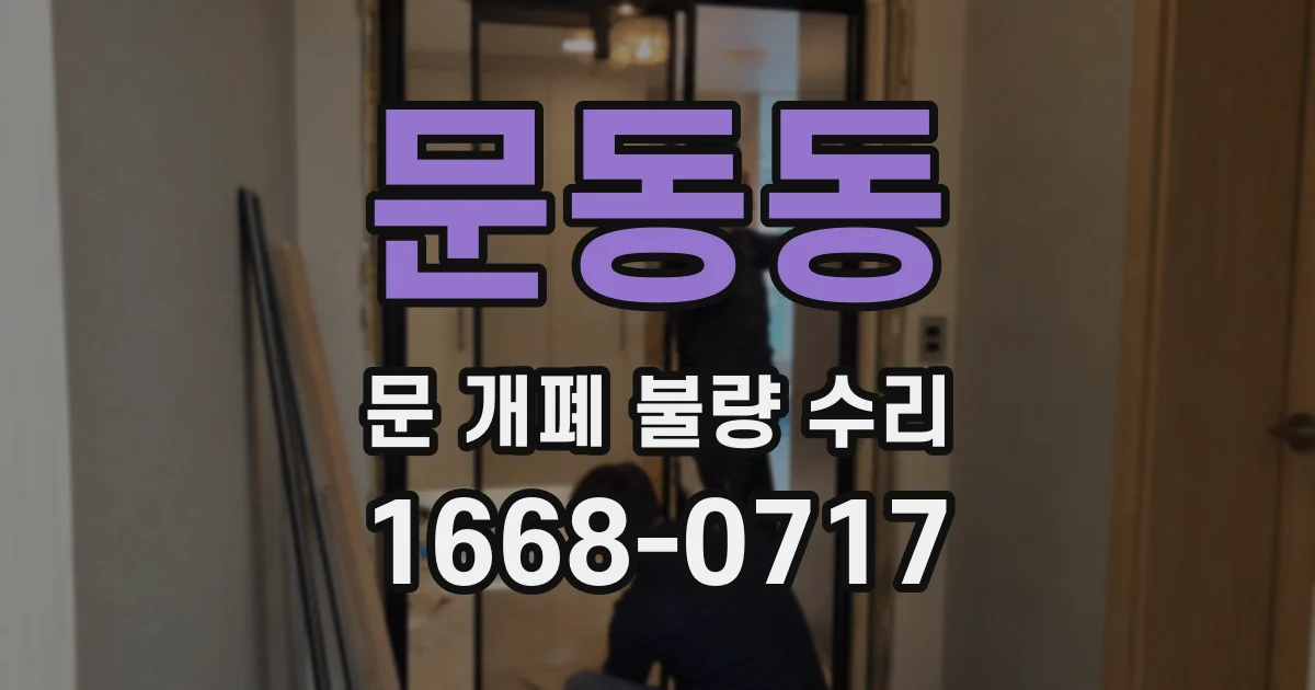 문동동 문 개폐 불량 수리