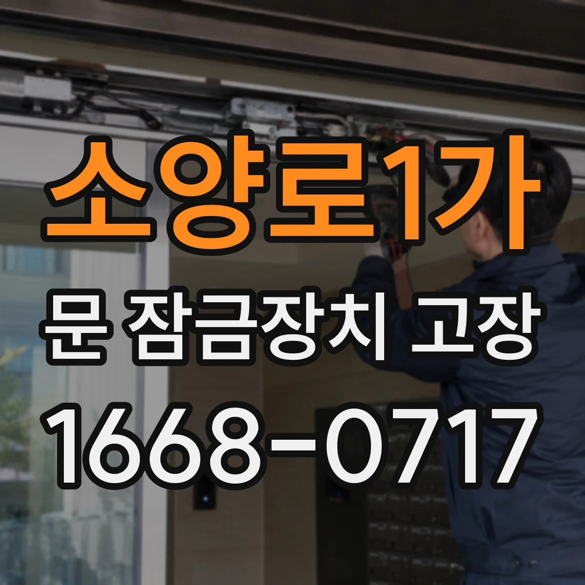 소양로1가 문 잠금장치 고장