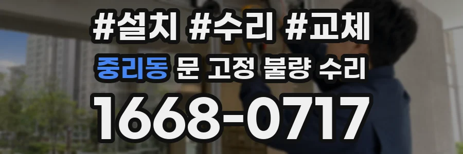 중리동 문 고정 불량 수리