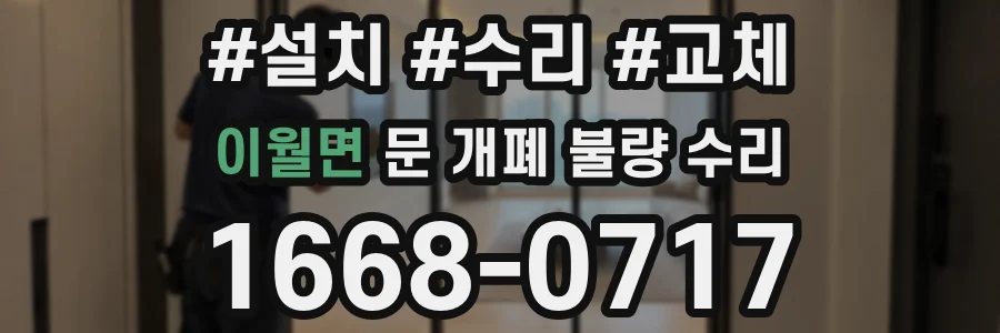 이월면 문 개폐 불량 수리