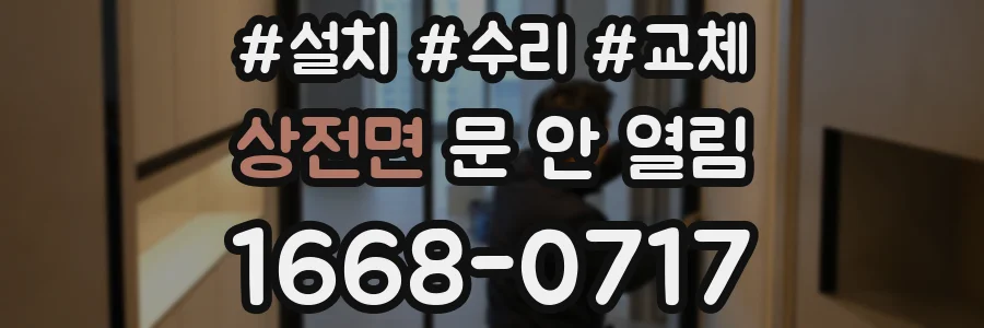 상전면 문 안 열림